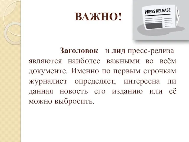 ВАЖНО! Заголовок и лид пресс-релиза являются наиболее важными во всём