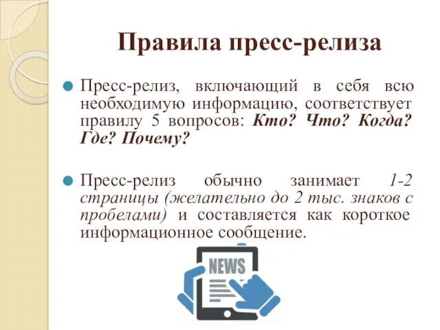 Правила пресс-релиза Пресс-релиз, включающий в себя всю необходимую информацию, соответствует