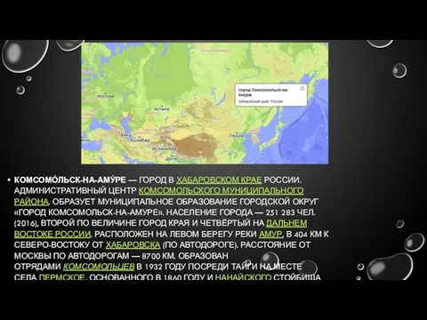 КОМСОМО́ЛЬСК-НА-АМУ́РЕ — ГОРОД В ХАБАРОВСКОМ КРАЕ РОССИИ. АДМИНИСТРАТИВНЫЙ ЦЕНТР КОМСОМОЛЬСКОГО