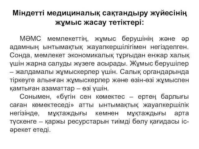 Міндетті медициналық сақтандыру жүйесінің жұмыс жасау тетіктері: МӘМС мемлекеттің, жұмыс