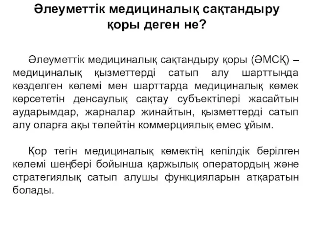 Әлеуметтік медициналық сақтандыру қоры деген не? Әлеуметтік медициналық сақтандыру қоры