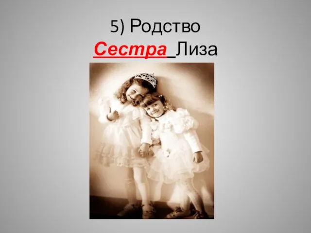 5) Родство Сестра Лиза