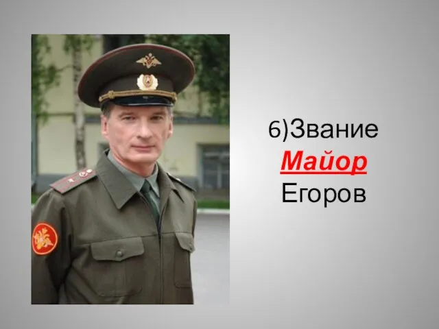 6)Звание Майор Егоров