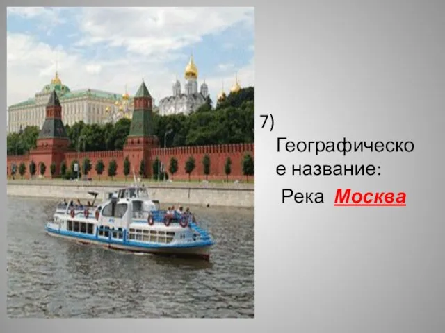 7)Географическое название: Река Москва