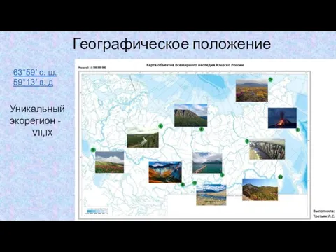 Географическое положение 63°59′ с. ш. 59°13′ в. д Уникальный экорегион - VII,IX