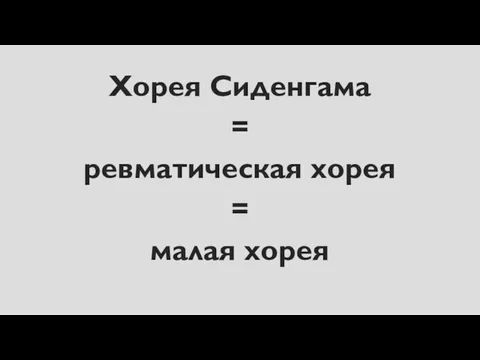 Хорея Сиденгама = ревматическая хорея = малая хорея