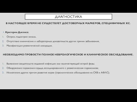 ДИАГНОСТИКА В НАСТОЯЩЕЕ ВРЕМЯ НЕ СУЩЕСТВУЕТ ДОСТОВЕРНЫХ МАРКЕРОВ, СПЕЦИФИЧНЫХ ХС.