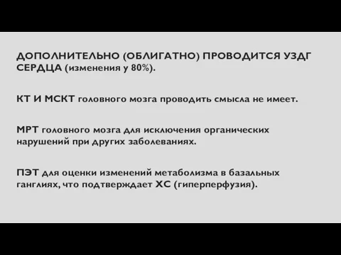 ДОПОЛНИТЕЛЬНО (ОБЛИГАТНО) ПРОВОДИТСЯ УЗДГ СЕРДЦА (изменения у 80%). КТ И