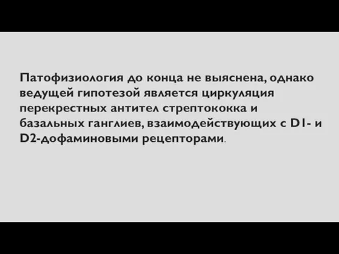 Патофизиология до конца не выяснена, однако ведущей гипотезой является циркуляция