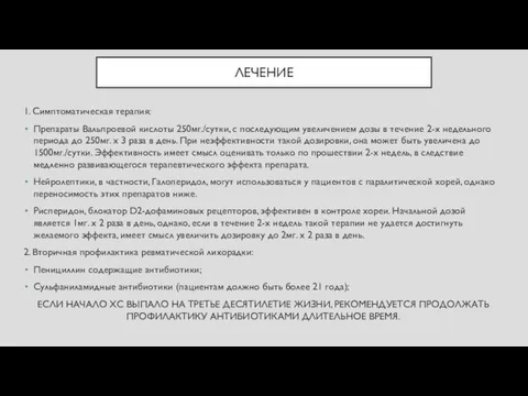 ЛЕЧЕНИЕ 1. Симптоматическая терапия: Препараты Вальпроевой кислоты 250мг./сутки, с последующим