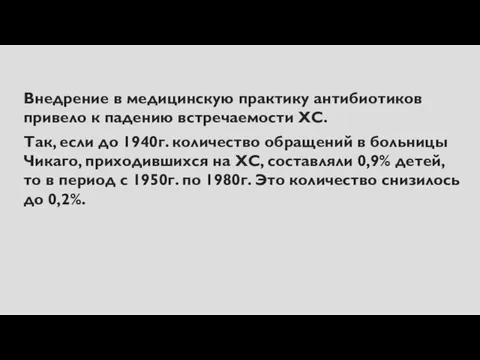 Внедрение в медицинскую практику антибиотиков привело к падению встречаемости ХС.