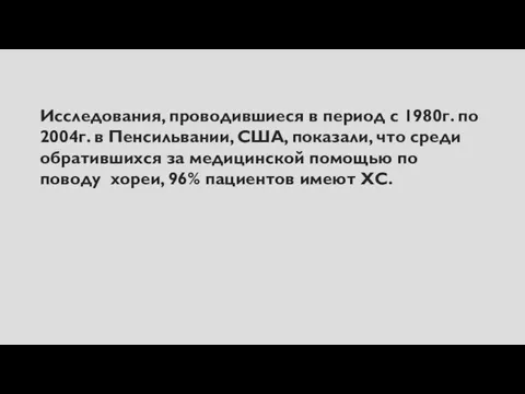 Исследования, проводившиеся в период с 1980г. по 2004г. в Пенсильвании,