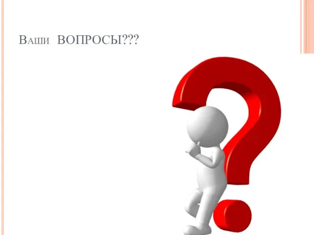 Ваши ВОПРОСЫ???