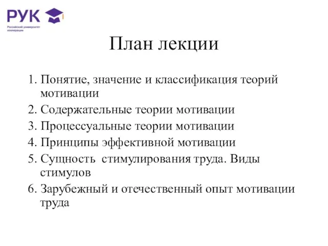 План лекции 1. Понятие, значение и классификация теорий мотивации 2.