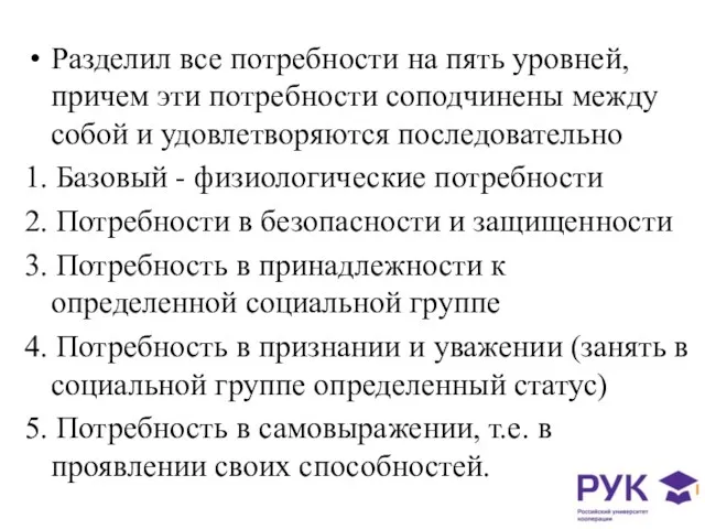 Разделил все потребности на пять уровней, причем эти потребности соподчинены