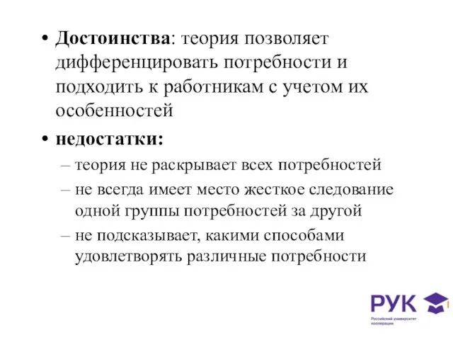 Достоинства: теория позволяет дифференцировать потребности и подходить к работникам с