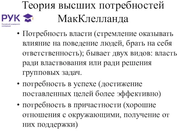 Теория высших потребностей МакКлелланда Потребность власти (стремление оказывать влияние на