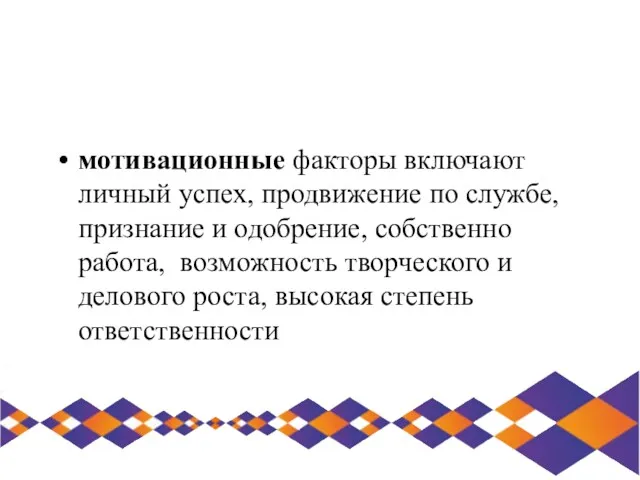 мотивационные факторы включают личный успех, продвижение по службе, признание и