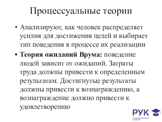 Процессуальные теории Анализируют, как человек распределяет усилия для достижения целей