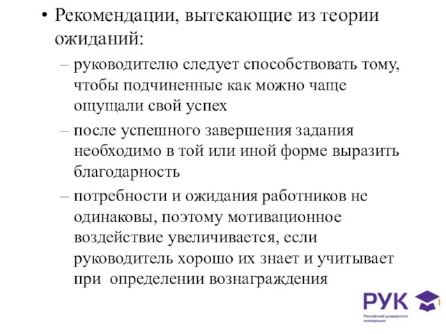 Рекомендации, вытекающие из теории ожиданий: руководителю следует способствовать тому, чтобы