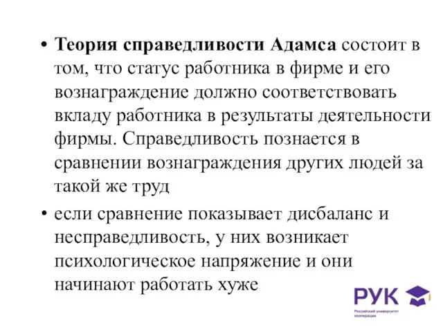 Теория справедливости Адамса состоит в том, что статус работника в