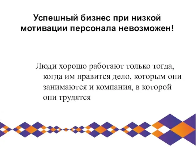 Люди хорошо работают только тогда, когда им нравится дело, которым