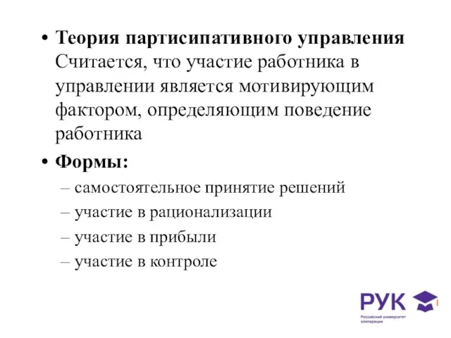 Теория партисипативного управления Считается, что участие работника в управлении является