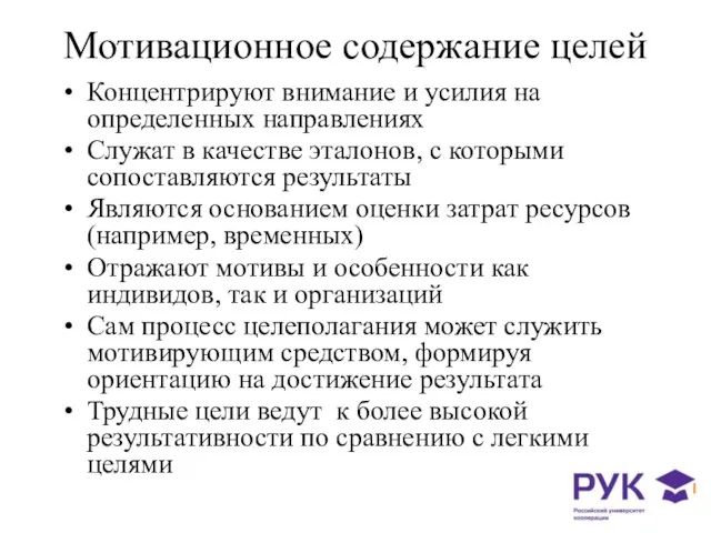 Мотивационное содержание целей Концентрируют внимание и усилия на определенных направлениях