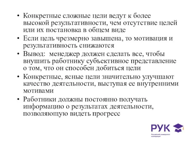 Конкретные сложные цели ведут к более высокой результативности, чем отсутствие