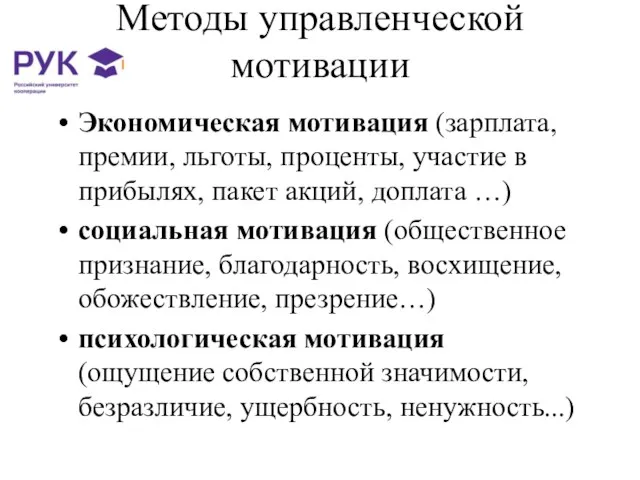 Методы управленческой мотивации Экономическая мотивация (зарплата, премии, льготы, проценты, участие