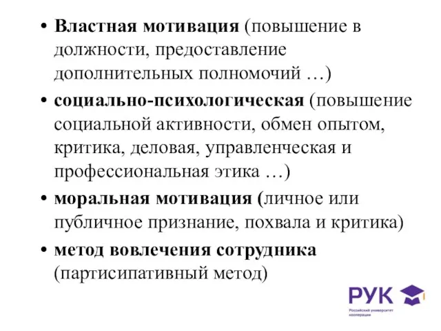 Властная мотивация (повышение в должности, предоставление дополнительных полномочий …) социально-психологическая