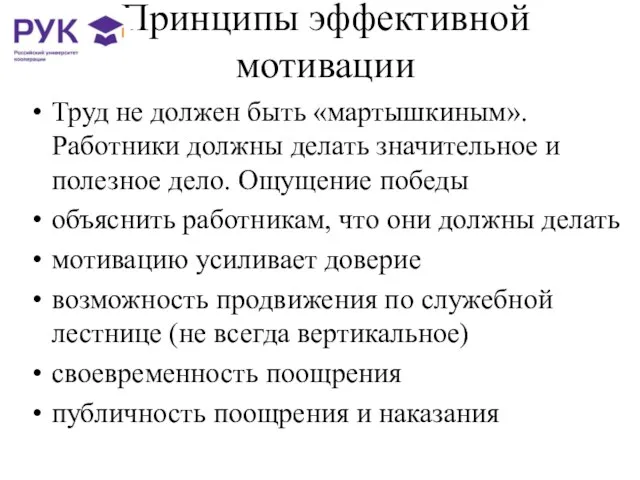 Принципы эффективной мотивации Труд не должен быть «мартышкиным». Работники должны