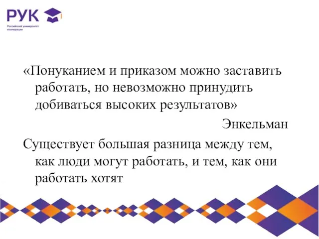 «Понуканием и приказом можно заставить работать, но невозможно принудить добиваться