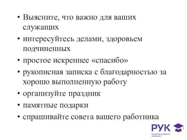 Выясните, что важно для ваших служащих интересуйтесь делами, здоровьем подчиненных