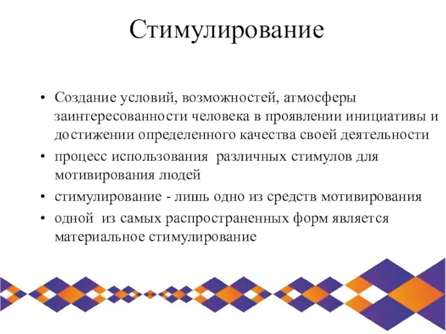 Стимулирование Создание условий, возможностей, атмосферы заинтересованности человека в проявлении инициативы