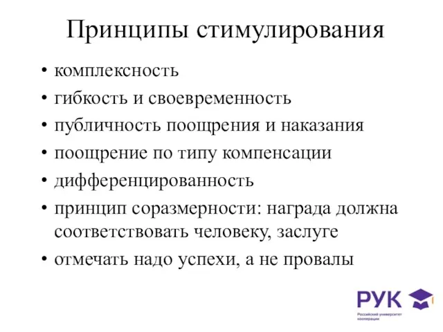 Принципы стимулирования комплексность гибкость и своевременность публичность поощрения и наказания