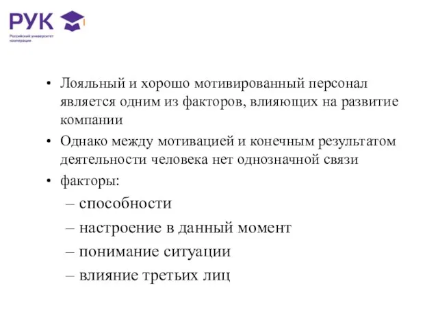 Лояльный и хорошо мотивированный персонал является одним из факторов, влияющих