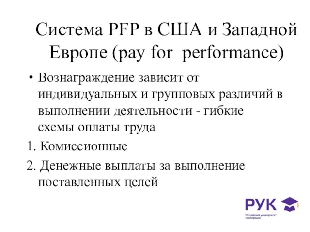 Система PFP в США и Западной Европе (pay for performance)