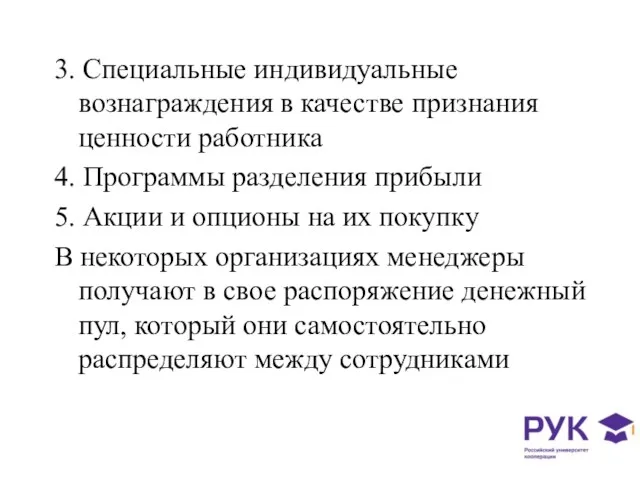 3. Специальные индивидуальные вознаграждения в качестве признания ценности работника 4.