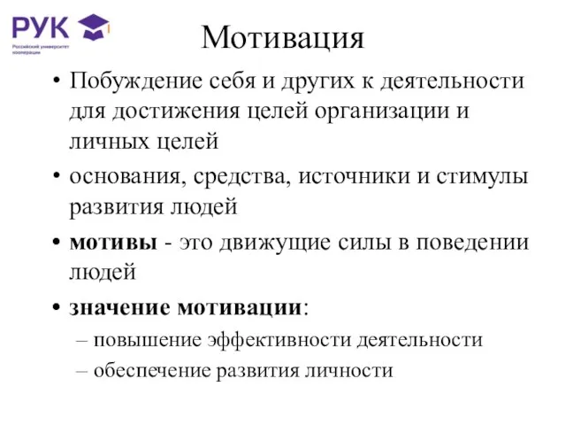 Мотивация Побуждение себя и других к деятельности для достижения целей