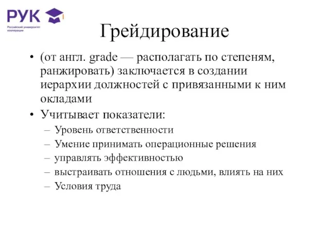 Грейдирование (от англ. grade — располагать по степеням, ранжировать) заключается