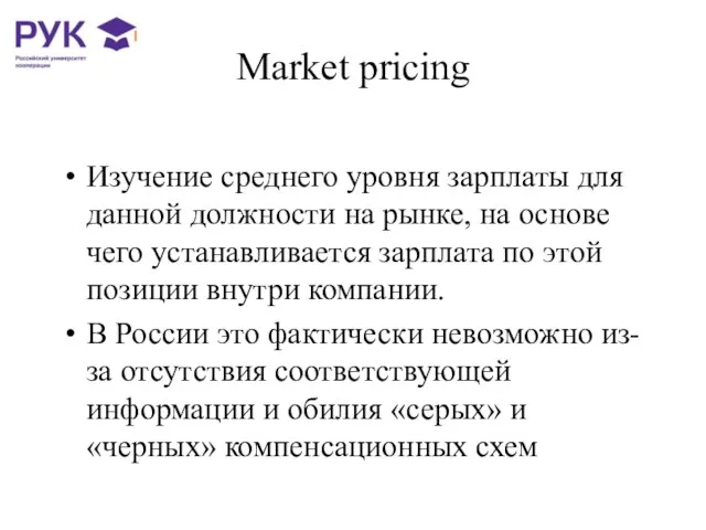 Market pricing Изучение среднего уровня зарплаты для данной должности на