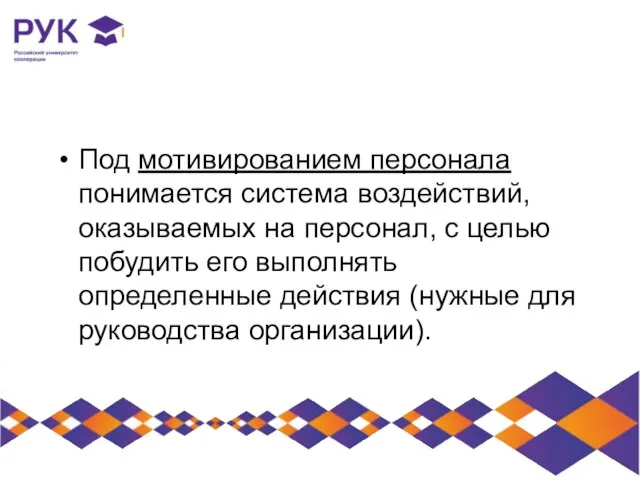 Под мотивированием персонала понимается система воздействий, оказываемых на персонал, с