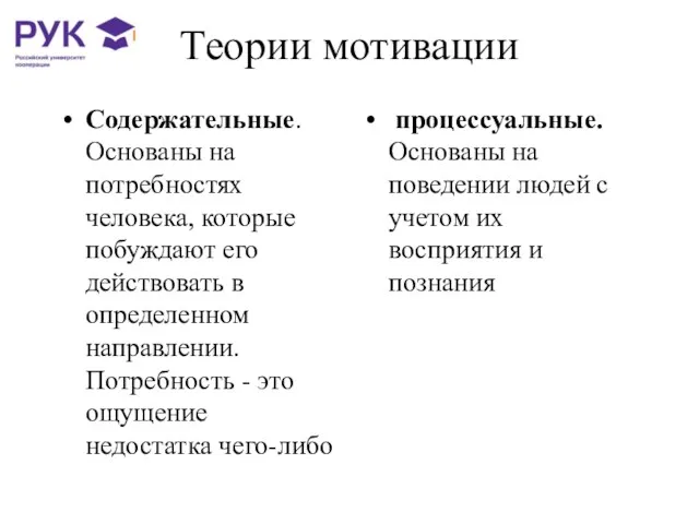 Теории мотивации Содержательные. Основаны на потребностях человека, которые побуждают его