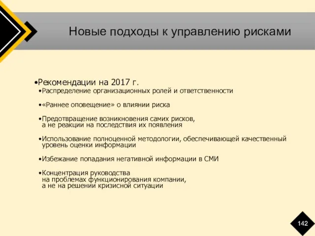 Новые подходы к управлению рисками Рекомендации на 2017 г. Распределение