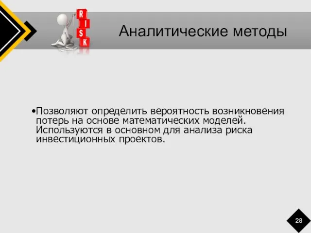 Аналитические методы Позволяют определить вероятность возникновения потерь на основе математических