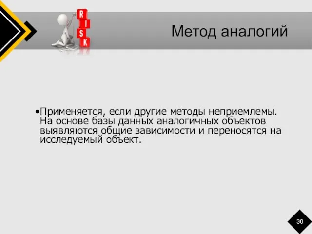 Метод аналогий Применяется, если другие методы неприемлемы. На основе базы