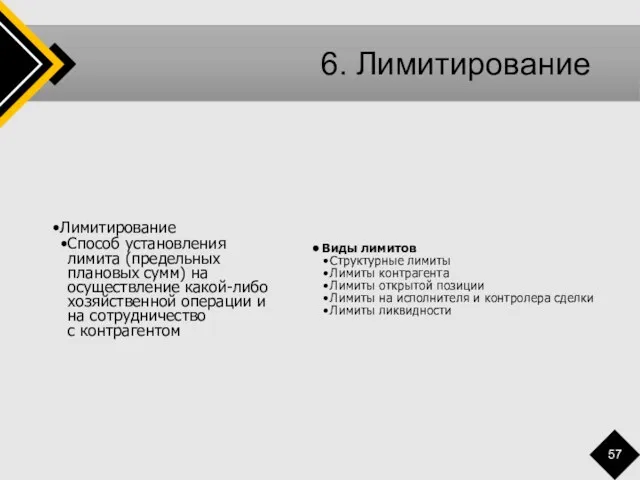 6. Лимитирование Лимитирование Способ установления лимита (предельных плановых сумм) на