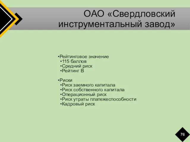 ОАО «Свердловский инструментальный завод» Рейтинговое значение 115 баллов Средний риск