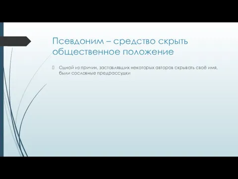 Псевдоним – средство скрыть общественное положение Одной из причин, заставлявших некоторых авторов скрывать